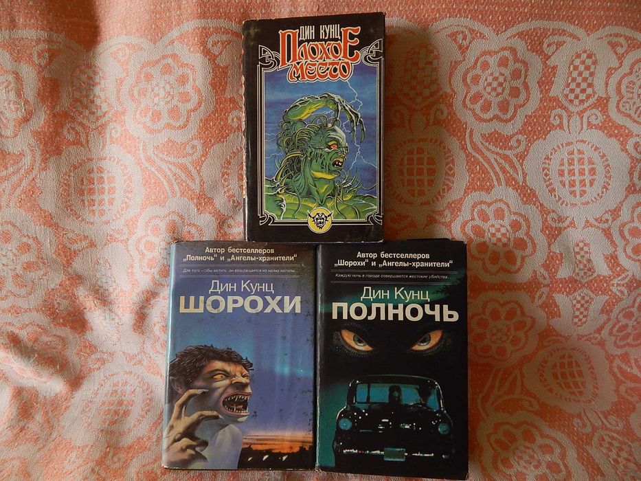 Дин Кунц--ужасы.