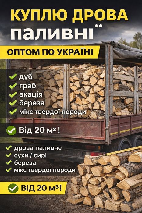 Реалізую дрова паливні різних порід. ОПТ