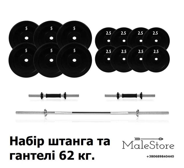Набір штанга та гантелі розбірні 62 кг.