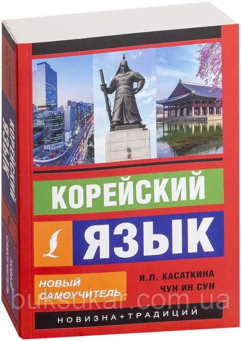 Эксклюзивный самоучитель корейский язык