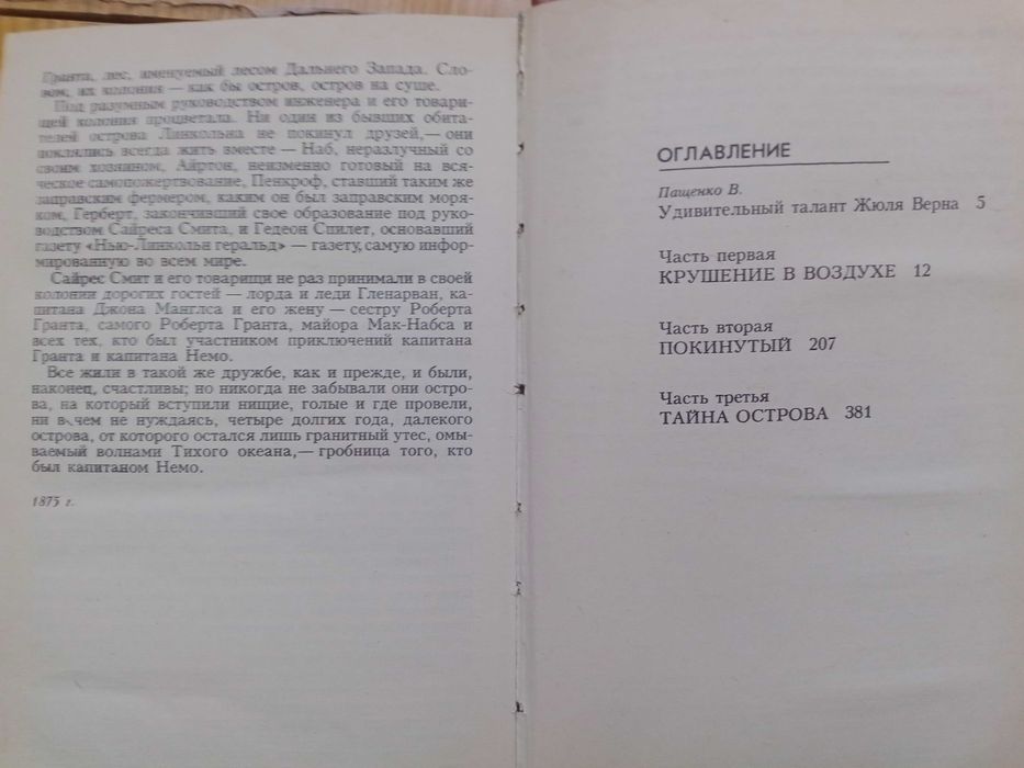 Жюль Верн "Таниственный остров"
КИЕВ "ВЕСЕЛКА" 1987.