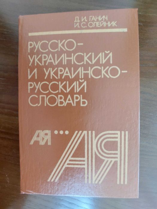 Д.И. Ганич, И.С. Олейник. Российскоукраинский и украинскороссийский словарь 12000 слов
