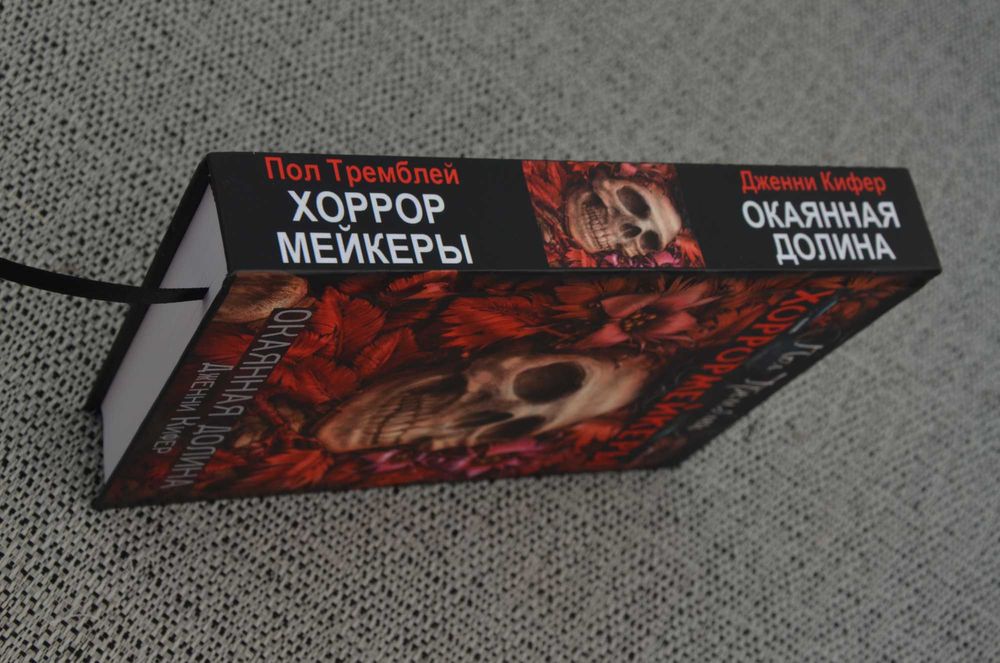 Пол Тремблей - Хоррормейкеры, Дженни Кифер - Окаянная долина (ужасы)