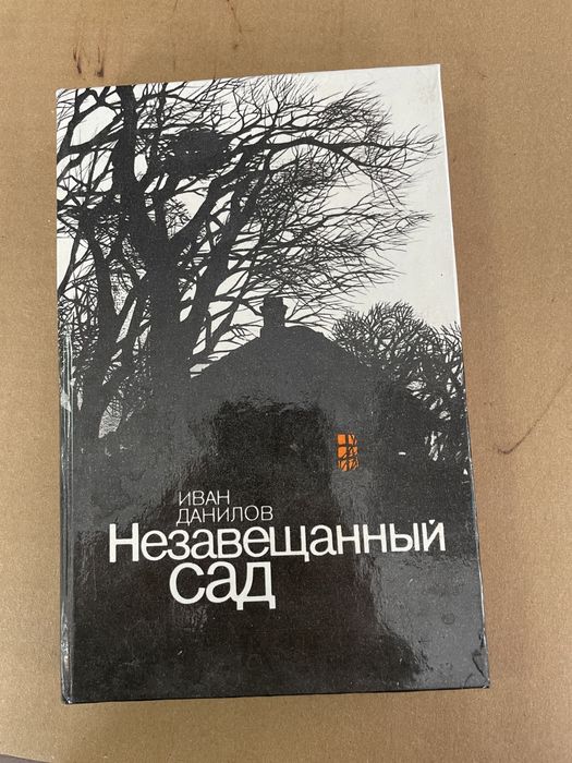 И.Д. Данилов. Незавещанный сад