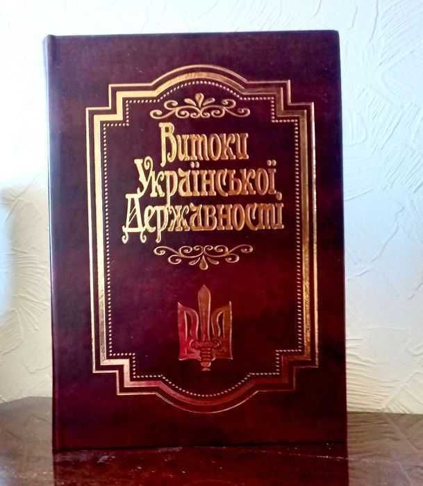 Витоки украïнськоï державностi