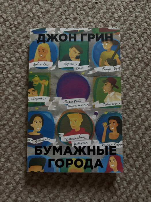 книга бумажные города