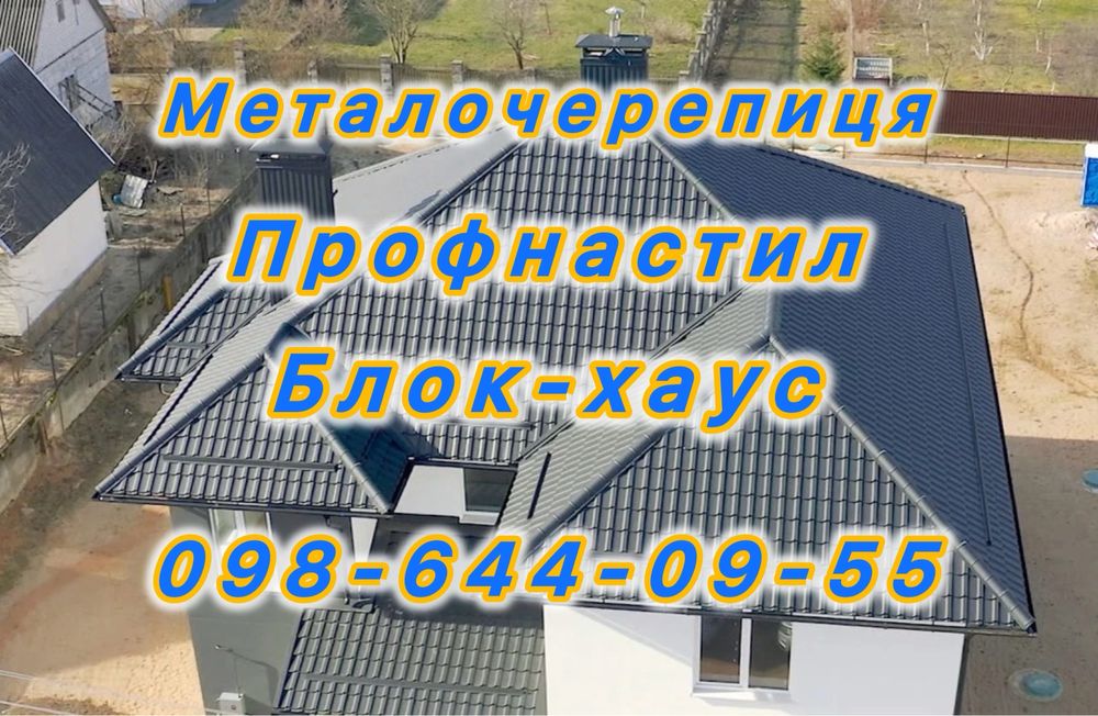Металочерепиця, профнастил, блокхаус, штахети, все для облаштування будинку
