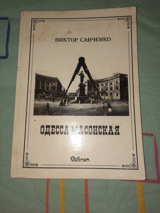 Одесса масонская, Савченко