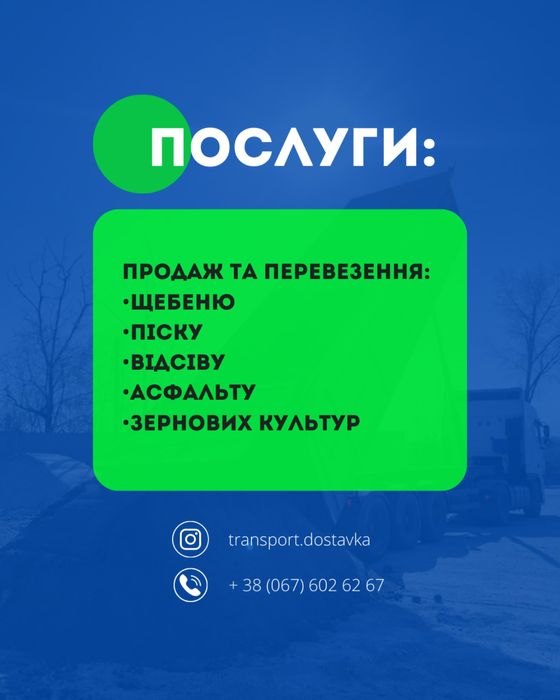 Послуги самоскида 20-27 т / доставка / щебінь, пісок, відсів
