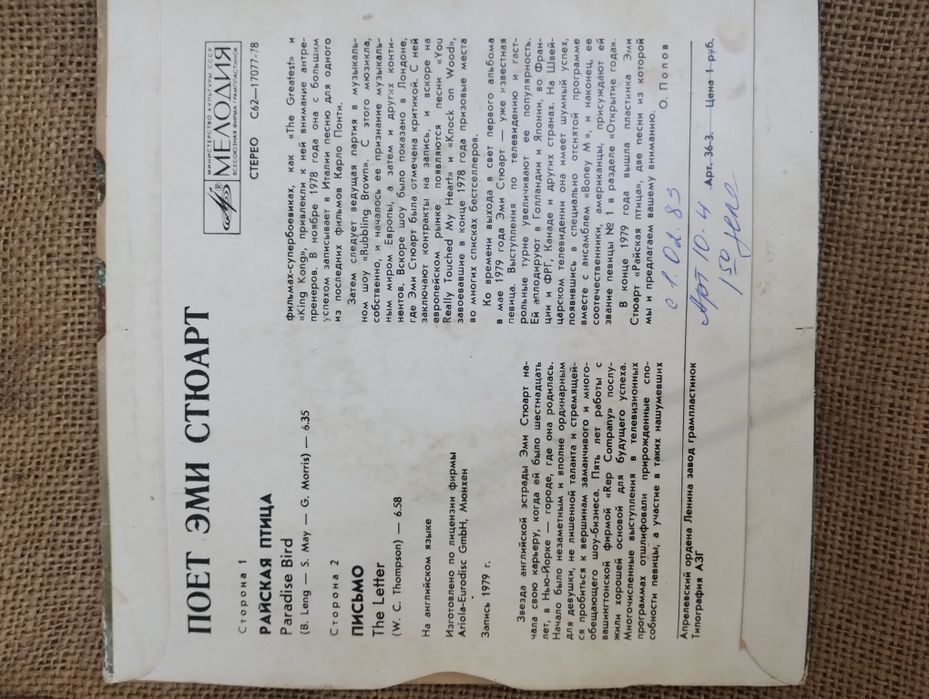 Эми Стюарт вініл