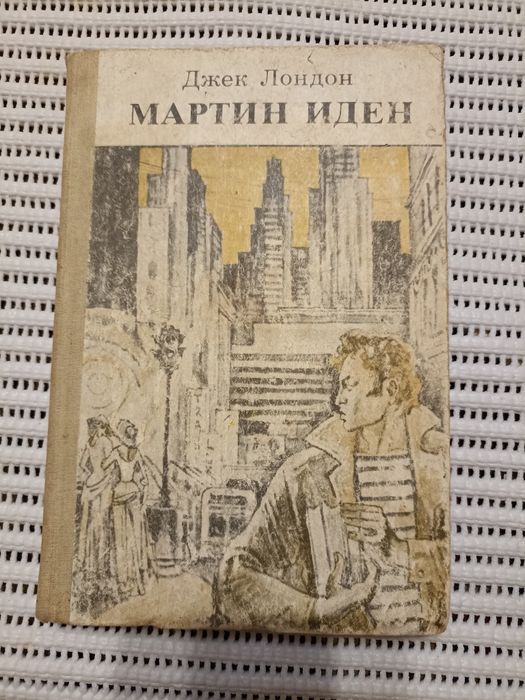 Книга Джека Лондона "Мартін Іден"