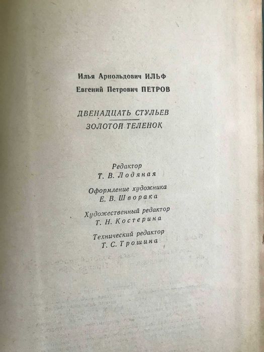 Дванадцять стільців. Золоте теля. І.Ільф, Є.Петров