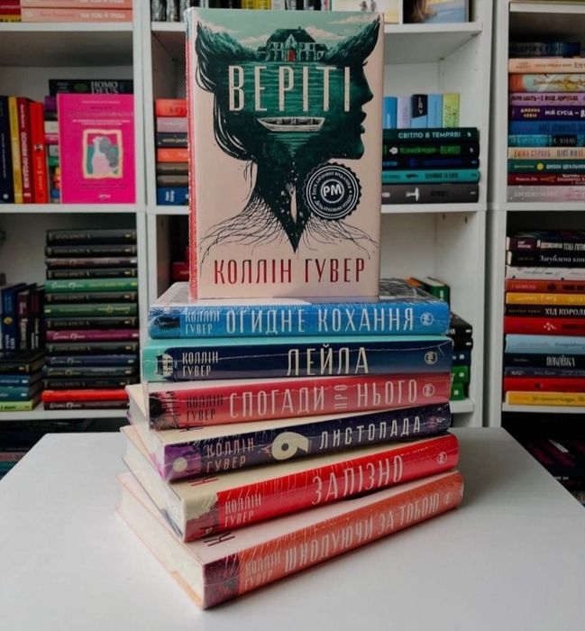 нові! Коллін Гувер - Усі твої досконалості, Веріті, Шкодуючи за тобою