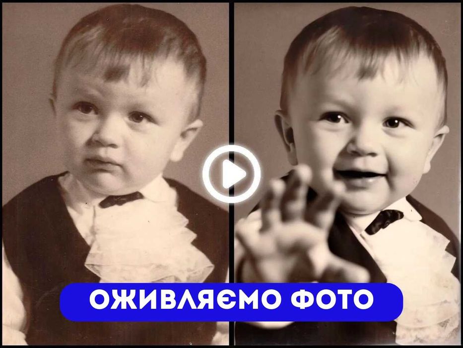 Оживити фото / Оживлення фото / Оживить фото Відео подарунок для сімї