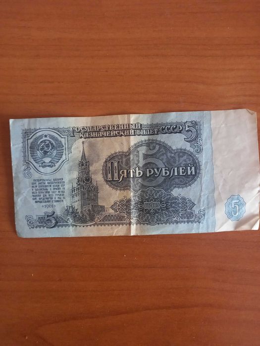 Бумажные 5 рублей СССР в хорошем сост.,Харьков