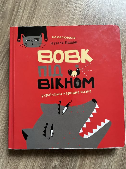 Книга дитяча Вовк під вікном