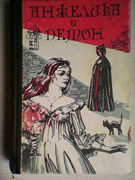 А. Голон. Анжелика и демон