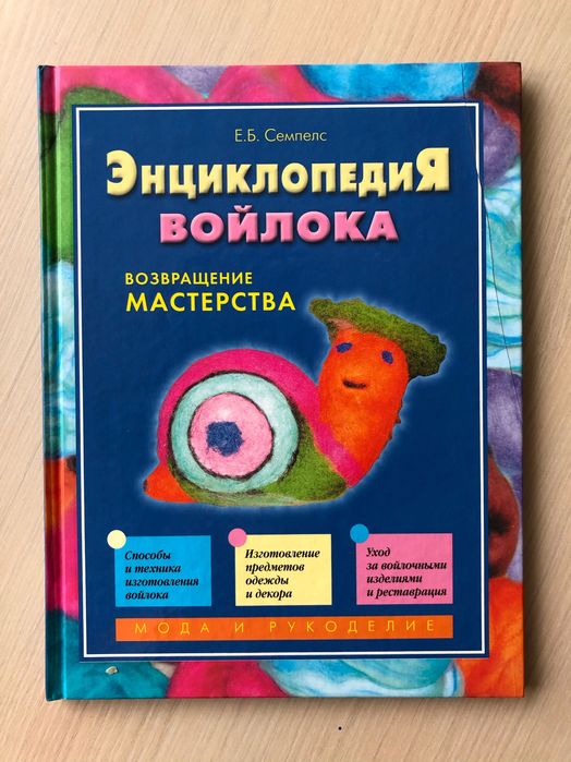 Энциклопедия войлока. Возвращение мастерства Елена Семпелс