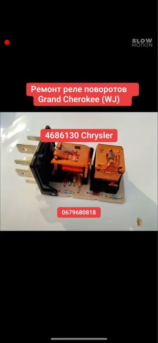 Реле поворотів  Grand Cherokee Chrysler Grand Chrysler 4686130