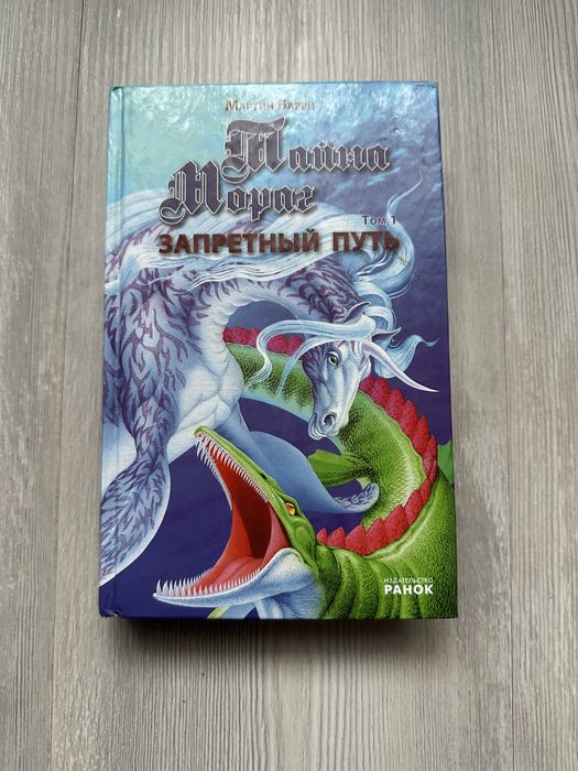 М. Барри. Тайна Мораг. Запретный путь