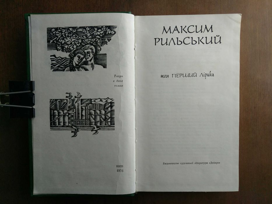 Максим Рильський. Твори в двох томах. 1976 р.
