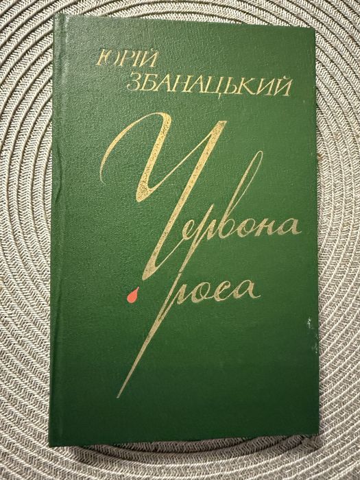 Ю. Збанацкий. Червона роса