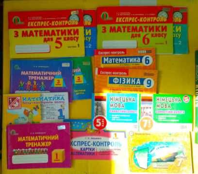 Тренажери з математики 1 3 5 6 клас /самостійні роботи з німецької 5 7