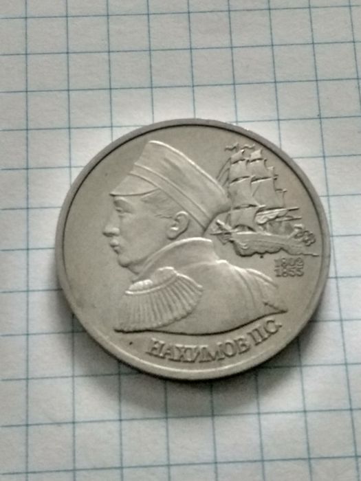 Монета 1 рубль 1992г. Адмирал Нахимов