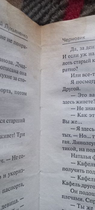 Сергей Лукьяненко - Последний Дозор / Черновик. Цена за 2 книги.