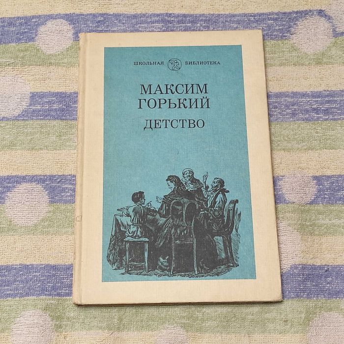 М. Горький. Детство
