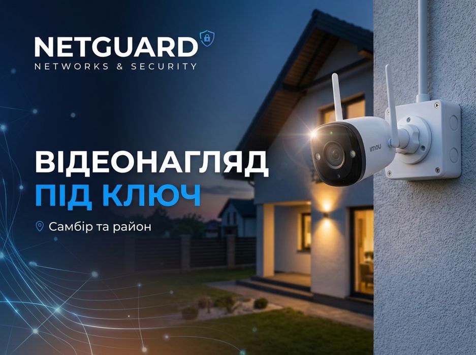 Встановлення відеонагляду у Самборі та районі | NetGuard