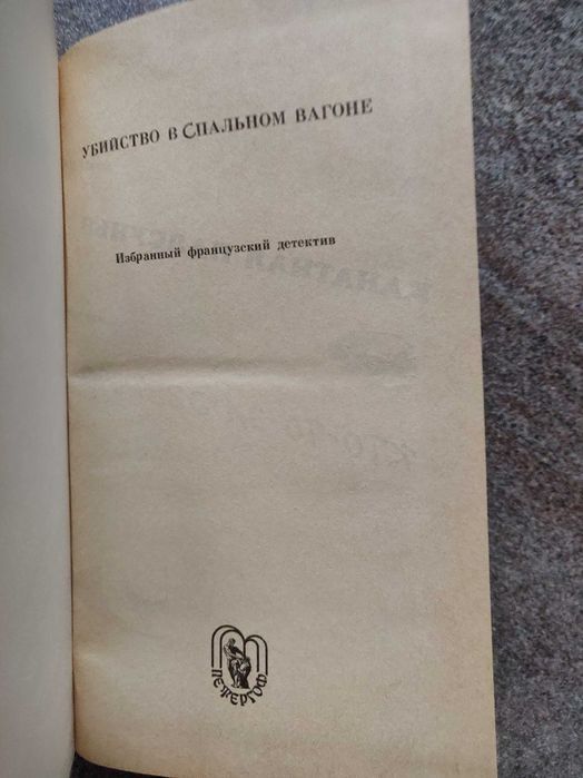 Леблан, Робер, Жапризо. Убийство в спальном вагоне (детектив) 1991г