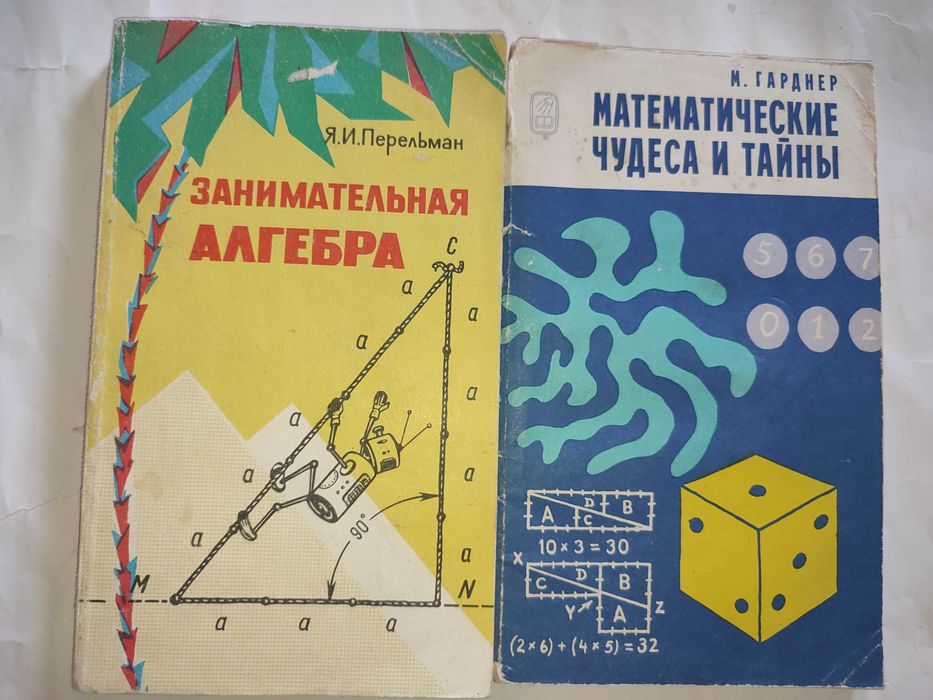 Занимательная алгебра Перельман Математические чудеса и тайны Гарднер