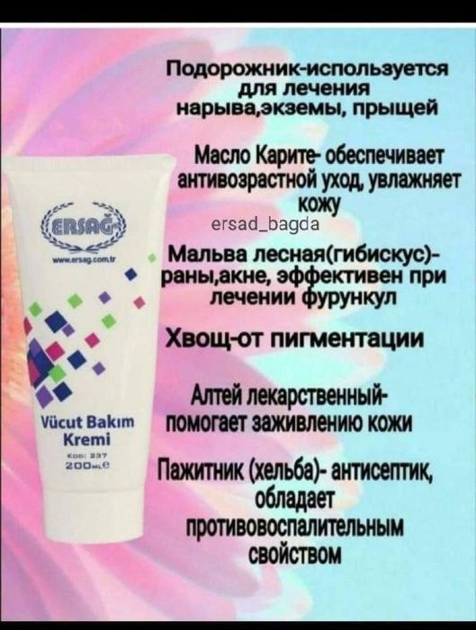 Продам крем чебрец и др. Ерсаг 100 мл Ersag