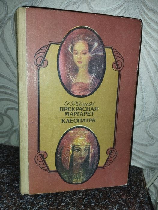 Г.Р. Хаггард. Прекрасная Маргарет, Клеопатра