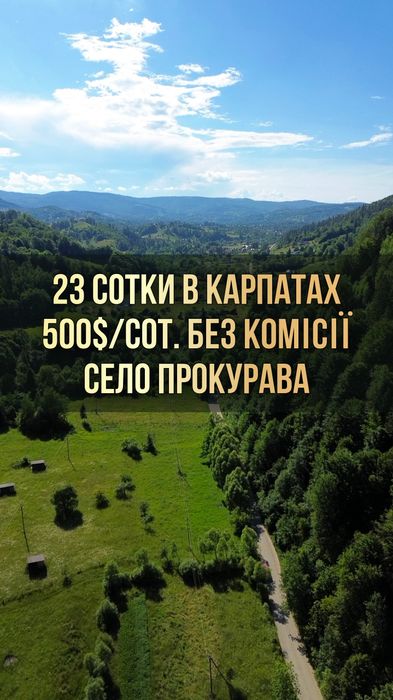 Продаж земельної ділянки в Карпатах с. Прокурава 23 сот. ОСГ біля дороги, неподалік гірської річки БЕЗ КОМІСІЇ