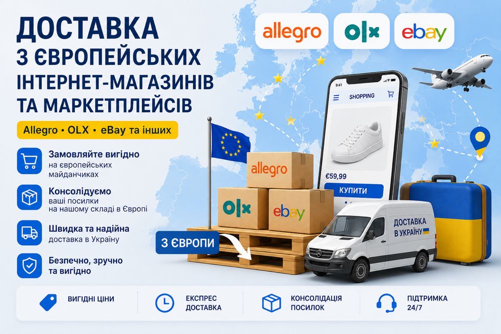 Доставка з Allegro та інтернет магазинів європи