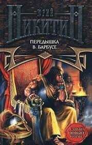 Ю. Никитин. Передишка в Барбусе