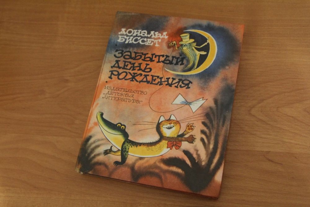 Биссет Д.Забытый день рождения.Сказки, а также беседы автора с тигром.