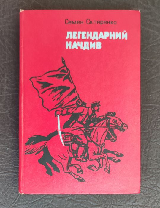 С. Скляренко. Легендарний начдив