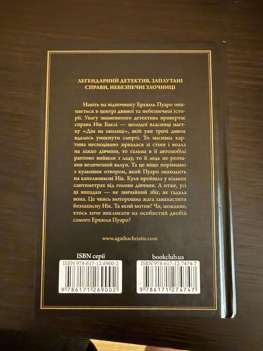 Книга «Небезпека дому на околиці» Аґати Крісті