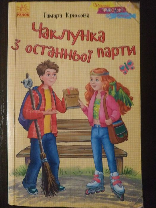 Т. Крюкова. Чаклунка с последней парты