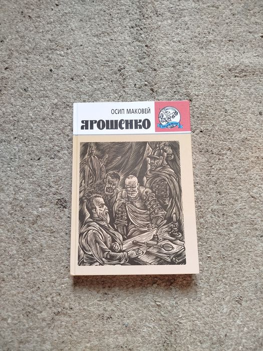 О. Маковей. Ярошенко