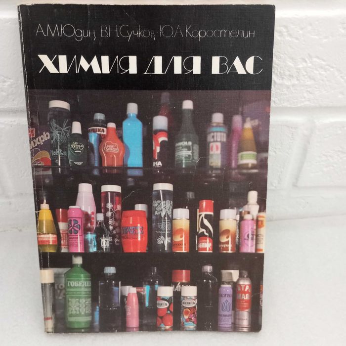 Книга " Химия для вас " СССР 1986 год  . Книга б/ у