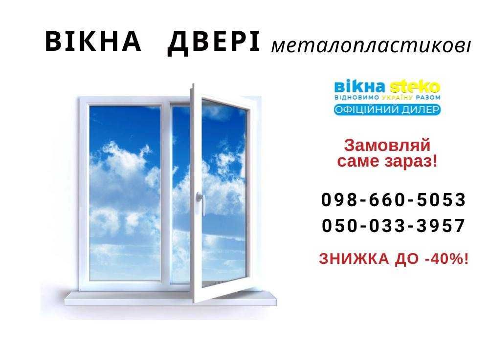-40% Метало-пластикове ВІКНО 140*100 см Steko Чернівці. ОКНА стеко