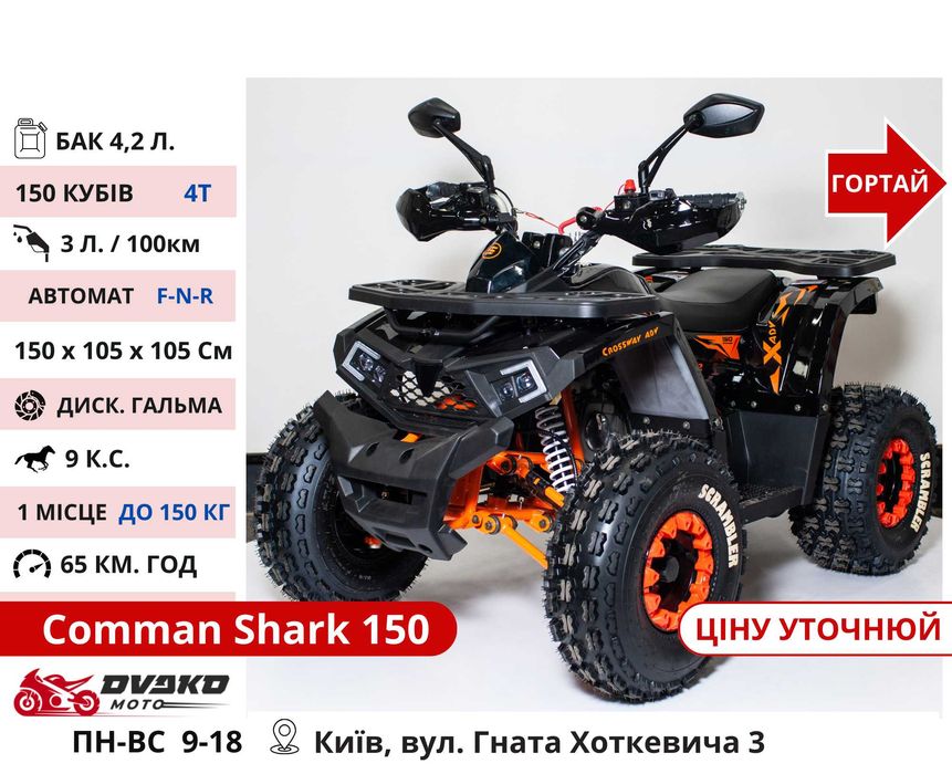 Квадроцикли Нові‼️ на 125 200 300 150 CC Мега Вибір - Comman Shark 200