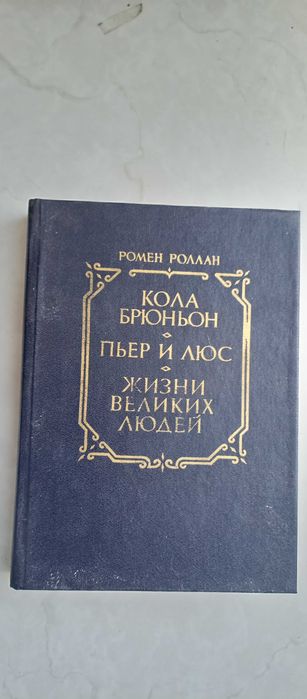 Р. Ролан. Кола Брюньон. Пьер и Люс. Жизни великих людей
