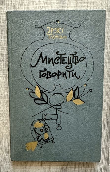 И. Томан. Мистецтво говорити
