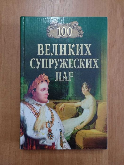 И.А. Мусский. 100 великих супружеских пар