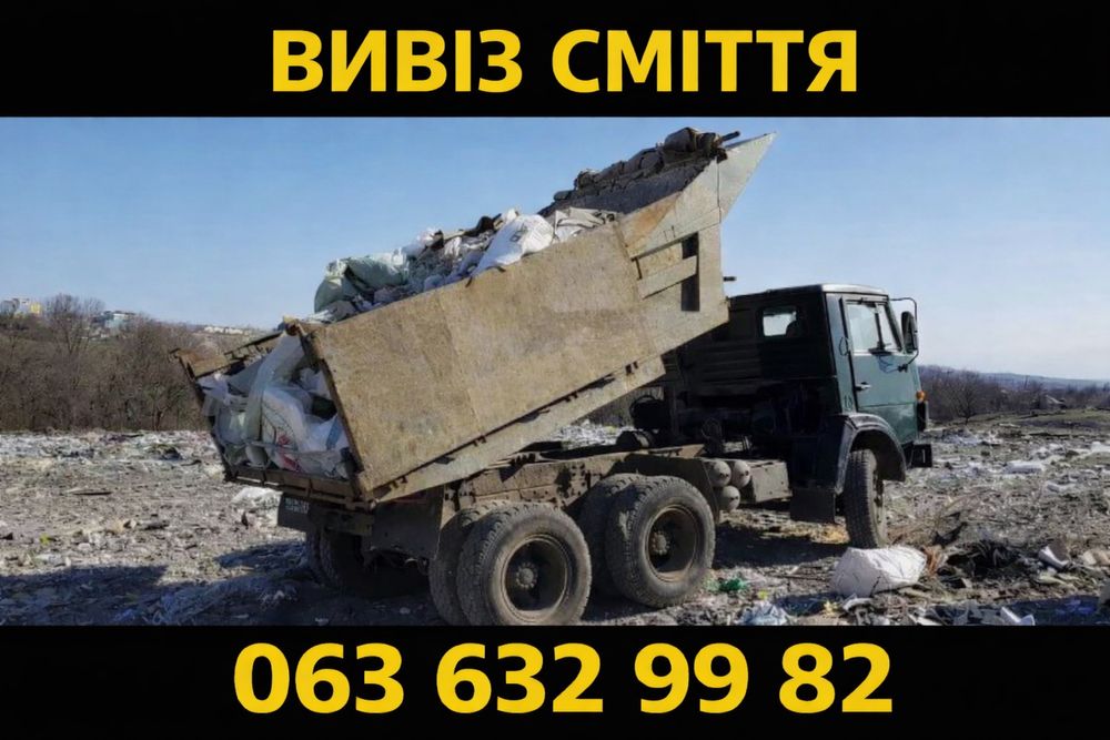 Вивіз сміття,побутове,будівельне в мішках,мотлох,старі речі ,гілки,трава ,КамАЗ,ЗІЛ,Вантажний бус,ГАЗон з вантажниками,Вывоз мусора с грузчиками